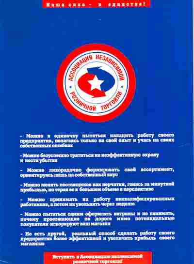 Буклет Ассоциация независимой розничной торговли, 55-556, Баград.рф